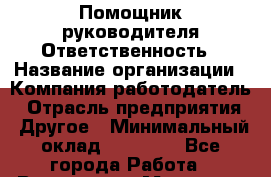 Помощник руководителя Ответственность › Название организации ­ Компания-работодатель › Отрасль предприятия ­ Другое › Минимальный оклад ­ 15 600 - Все города Работа » Вакансии   . Мордовия респ.
